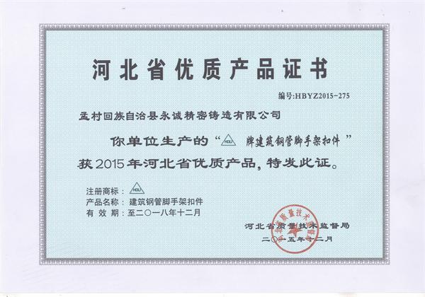 河北省優(yōu)質(zhì)產(chǎn)品證書(shū).